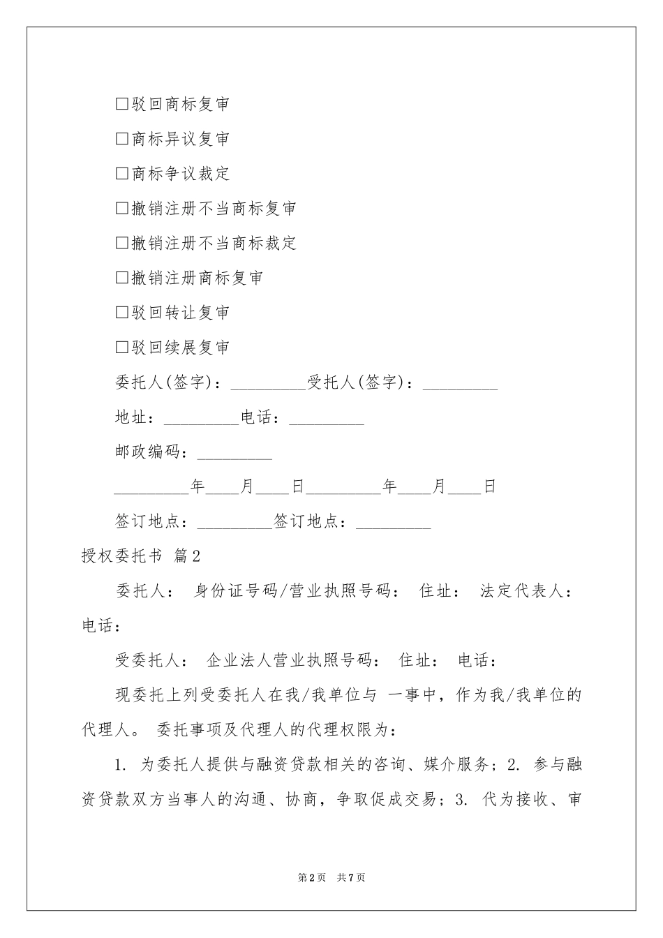 关于授权委托书模板汇总8篇_第2页