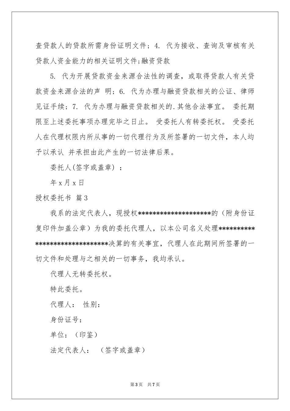 关于授权委托书模板汇总8篇_第3页