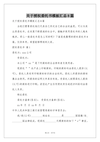 关于授权委托书模板汇总8篇