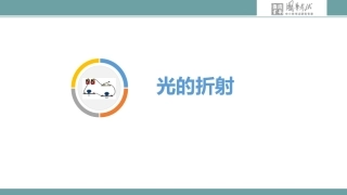 第三讲光的折射