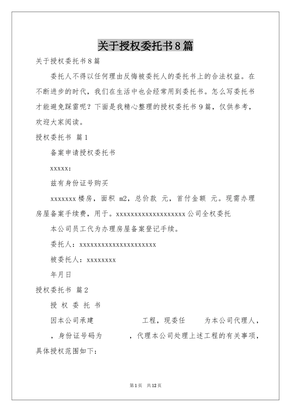 关于授权委托书8篇_第1页