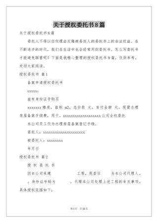 关于授权委托书8篇