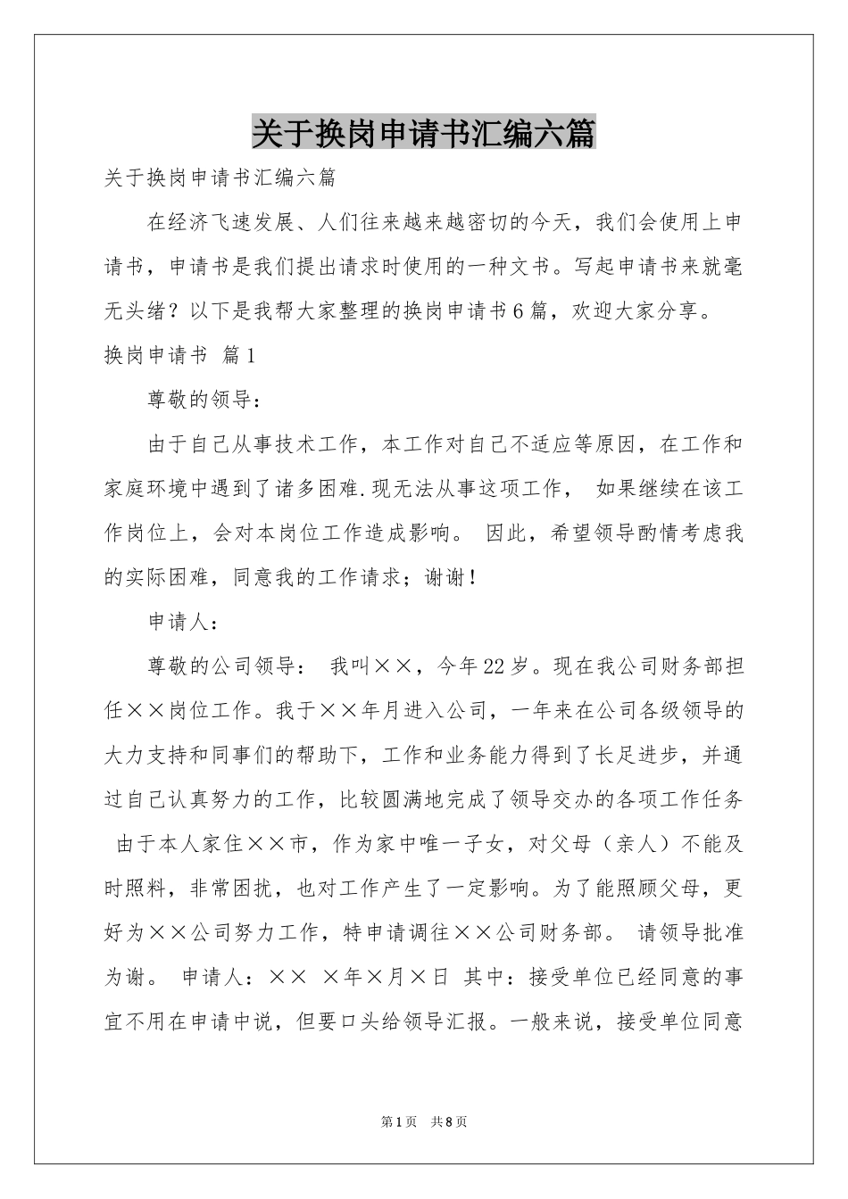 关于换岗申请书汇编六篇_第1页