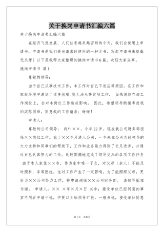 关于换岗申请书汇编六篇