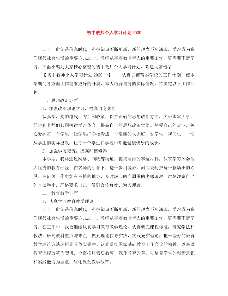 初中教师个人学习计划2020 _第1页