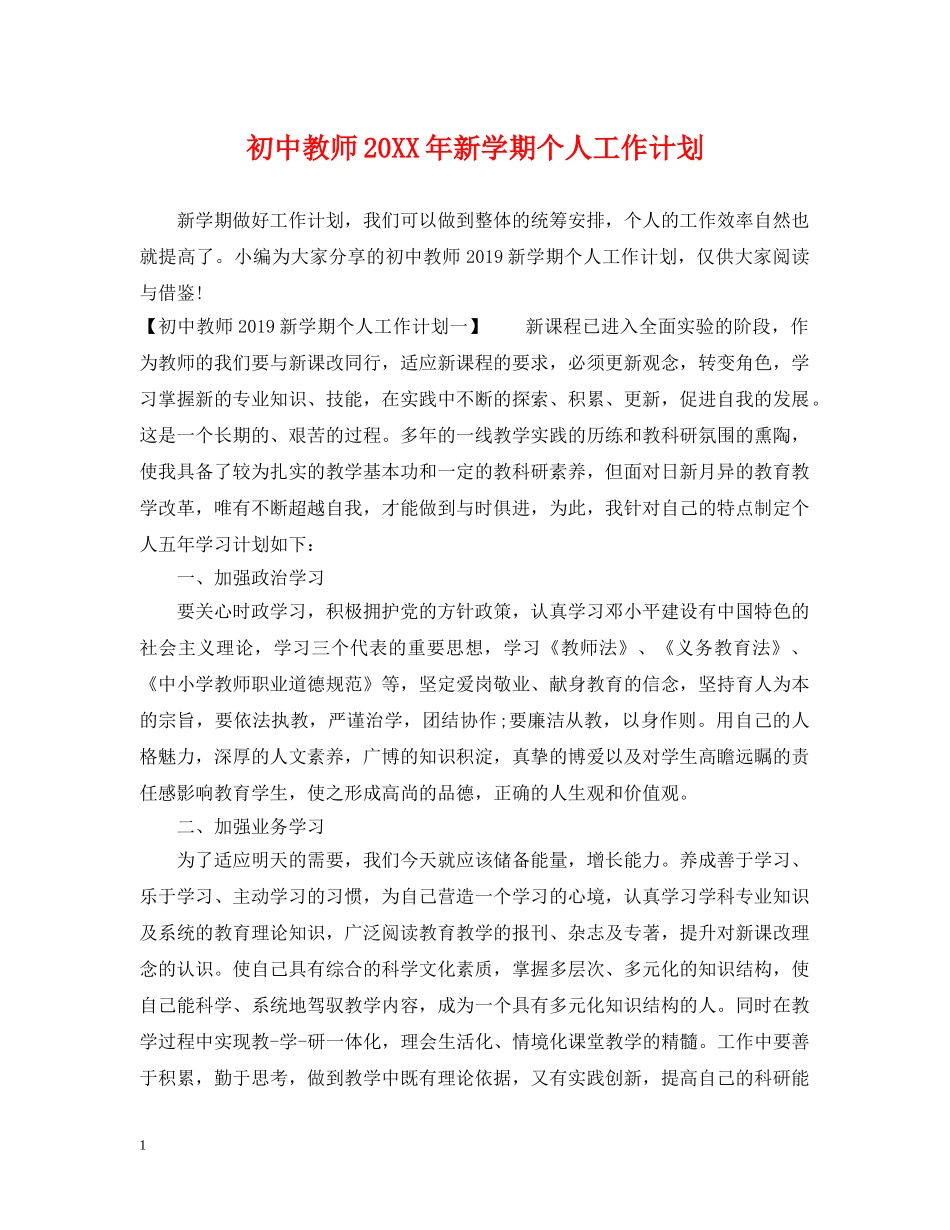 初中教师20XX年新学期个人工作计划 _第1页