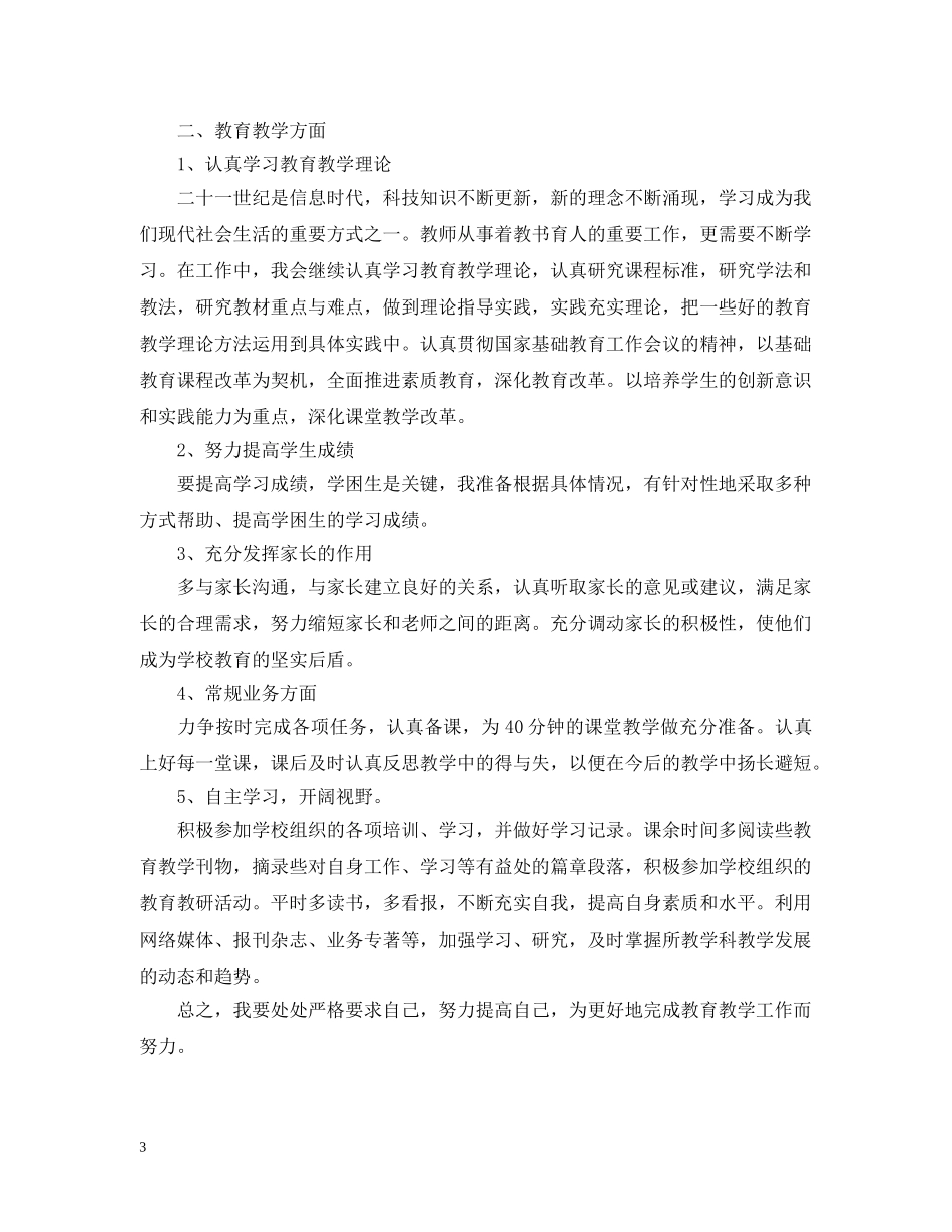 初中教师20XX年新学期个人工作计划 _第3页