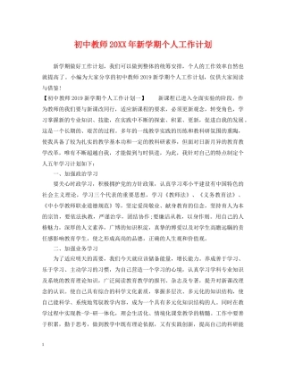 初中教师20XX年新学期个人工作计划 
