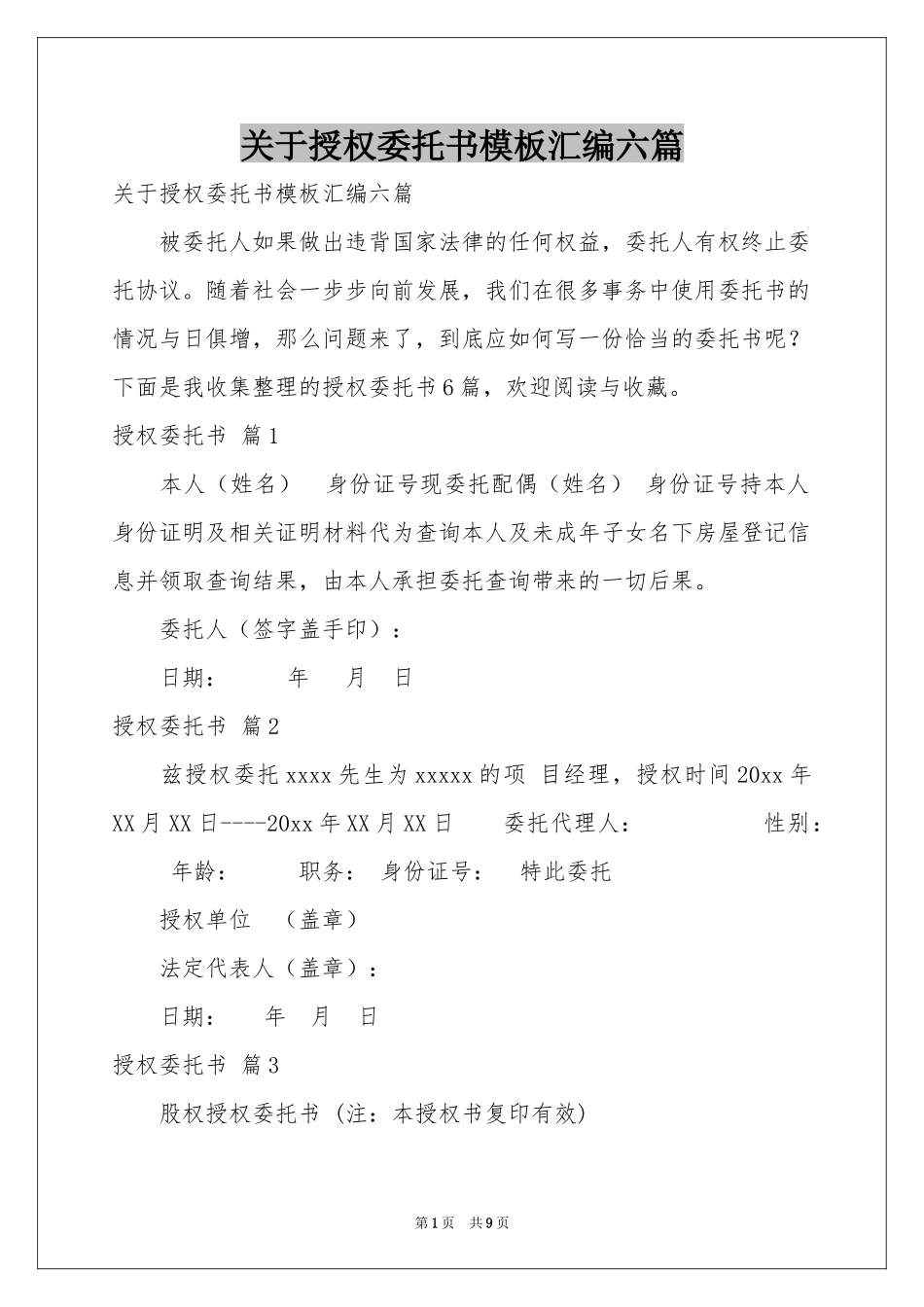 关于授权委托书模板汇编六篇_第1页