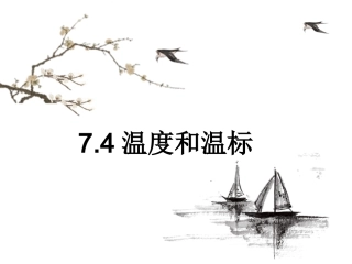 人教版高中物理选修3-3课件：74温度和温标%28共29张PPT%29