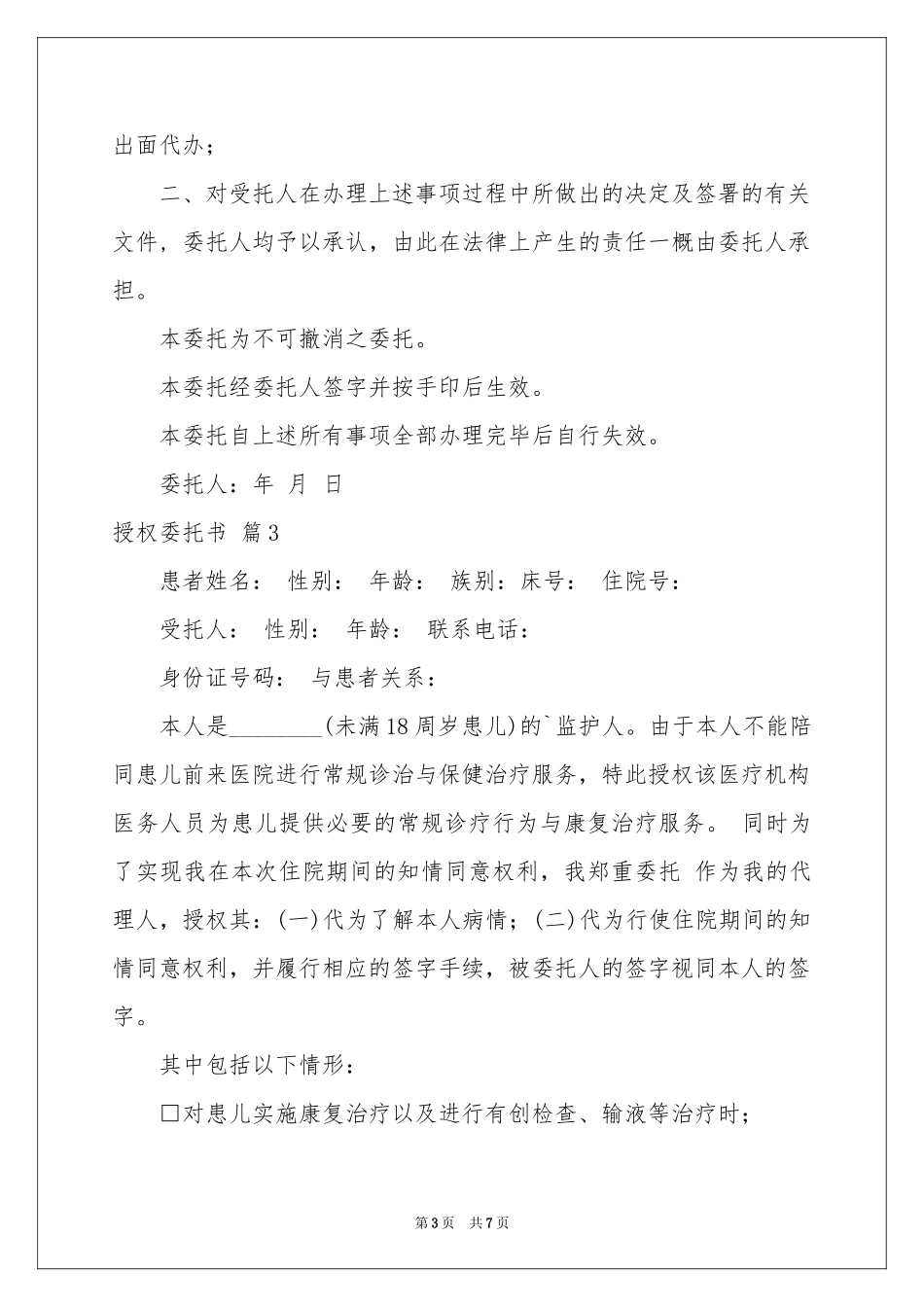 关于授权委托书模板锦集五篇_第3页