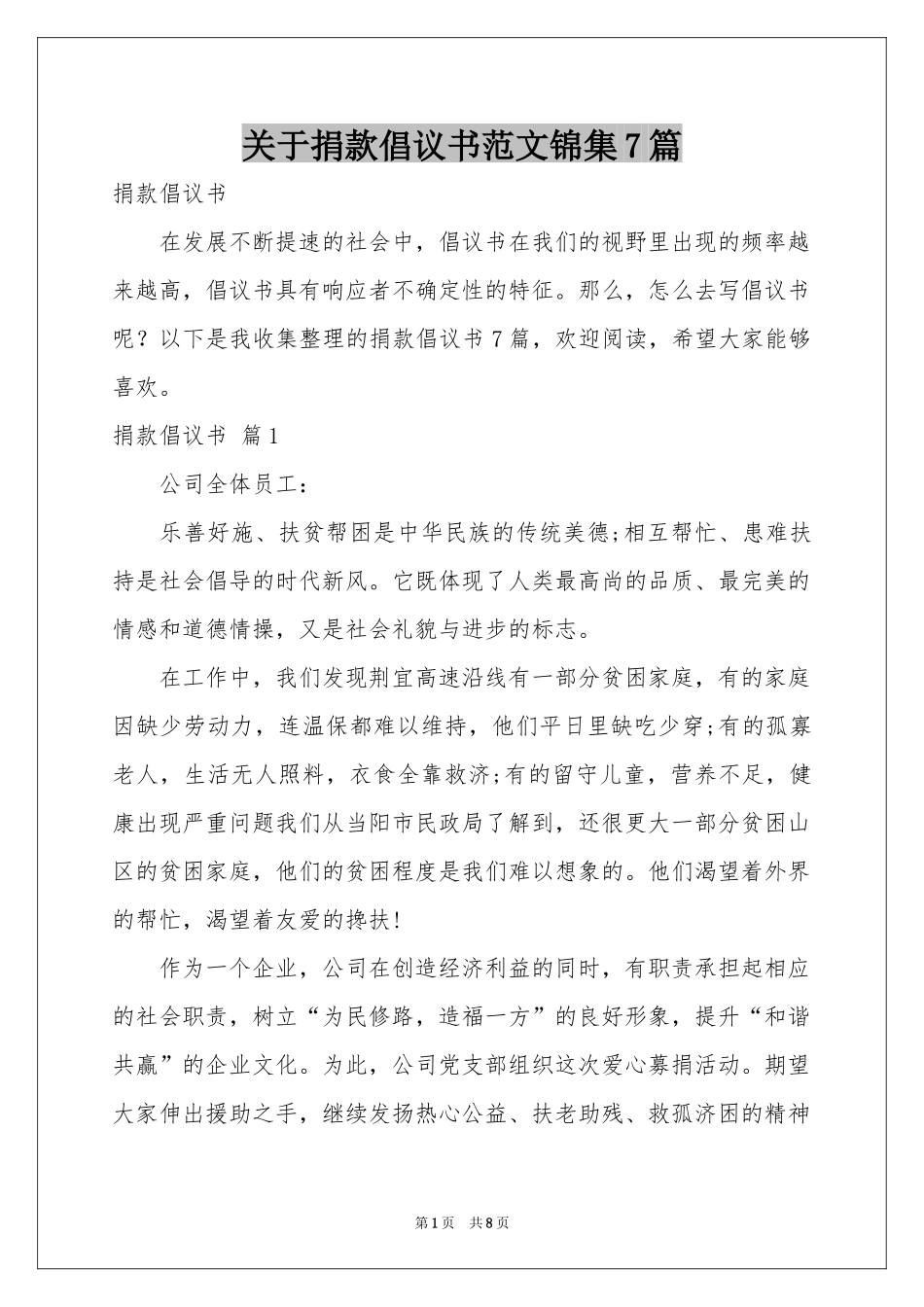 关于捐款倡议书范本锦集7篇_第1页