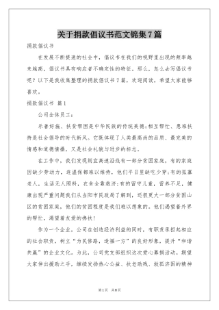 关于捐款倡议书范本锦集7篇