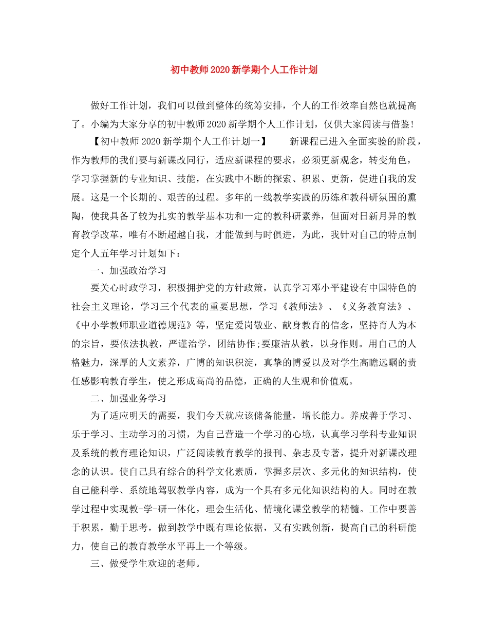 初中教师2020新学期个人工作计划 _第1页