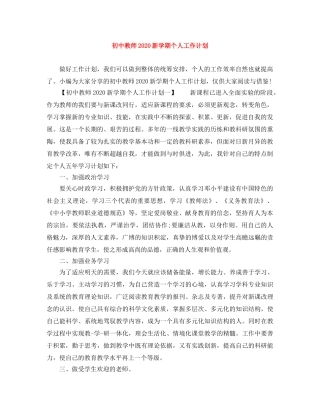 初中教师2020新学期个人工作计划 