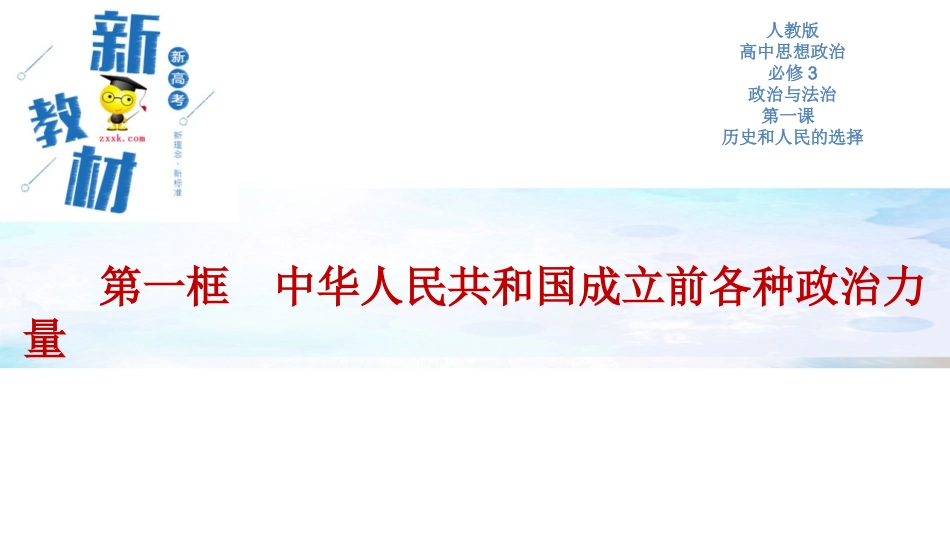 【新教材精创】11中华人民共和国成立前各种政治力量课件（2）-部编版高中政治必修3政治与法治(共27张PPT)_第1页