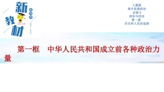 【新教材精创】11中华人民共和国成立前各种政治力量课件（2）-部编版高中政治必修3政治与法治(共27张PPT)