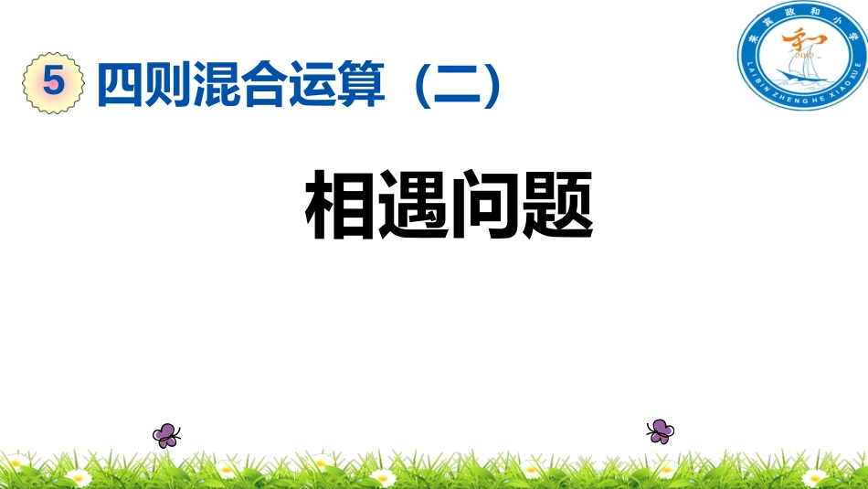 四年级数学《相遇问题》课件_第1页