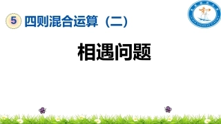 四年级数学《相遇问题》课件