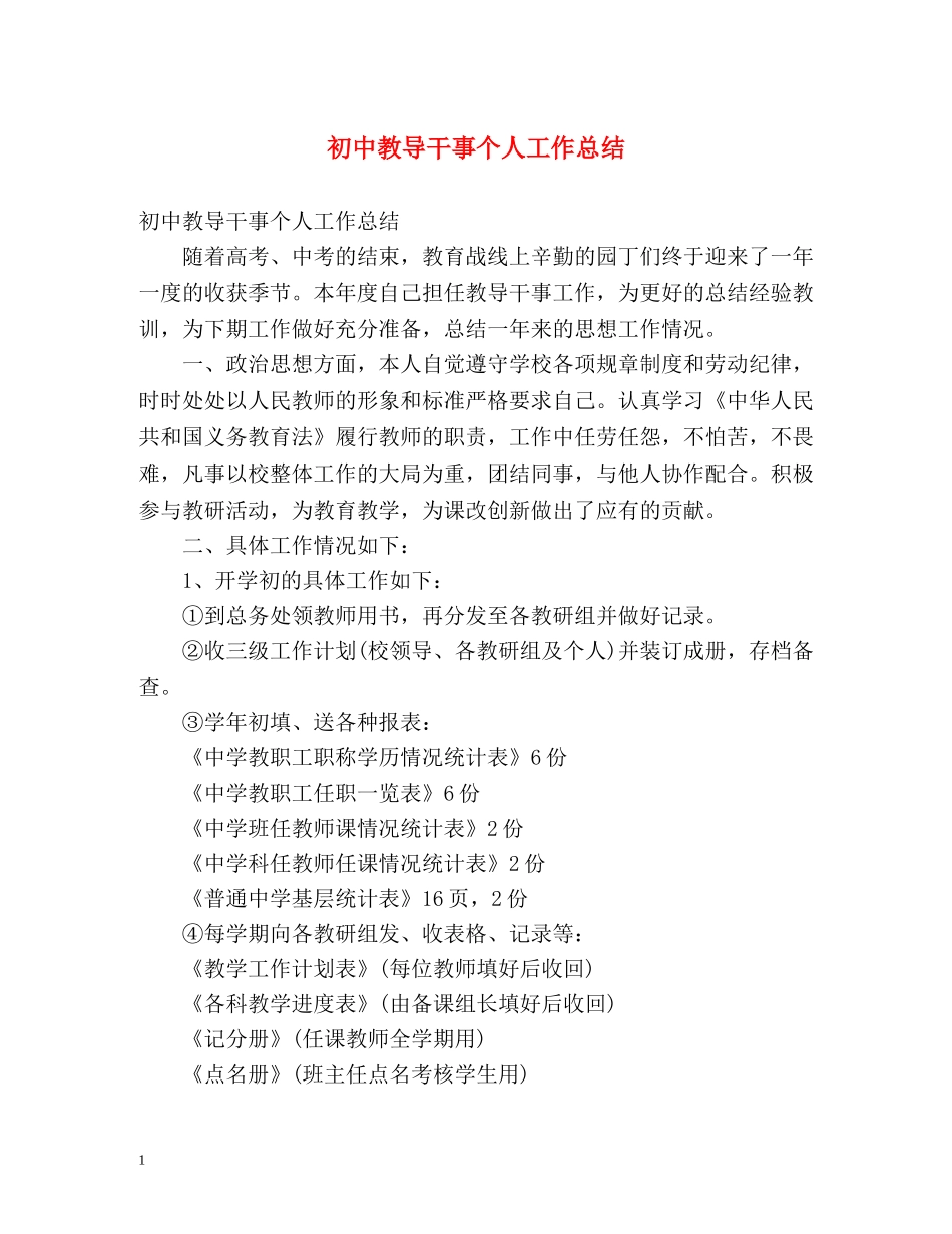 初中教导干事个人工作总结 _第1页
