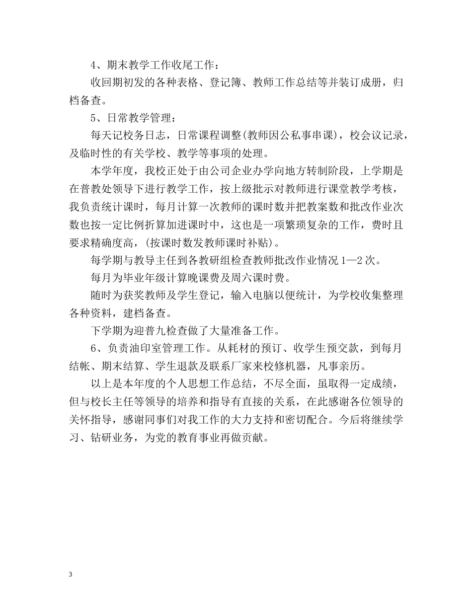 初中教导干事个人工作总结 _第3页