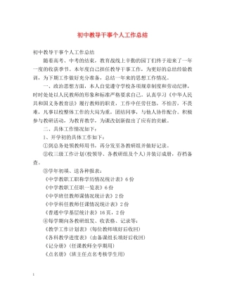 初中教导干事个人工作总结 