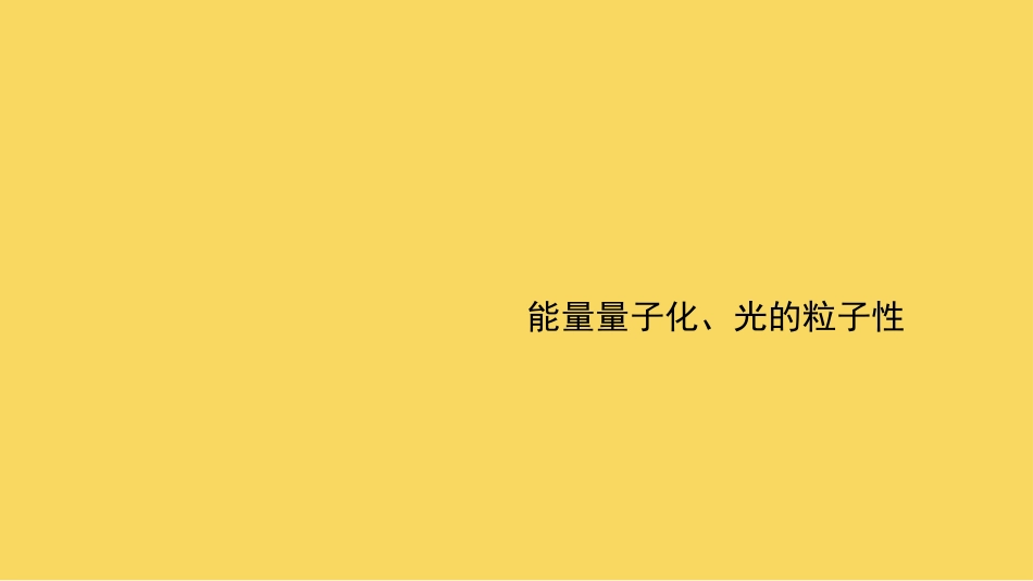 能量量子化、光的粒子性_第2页