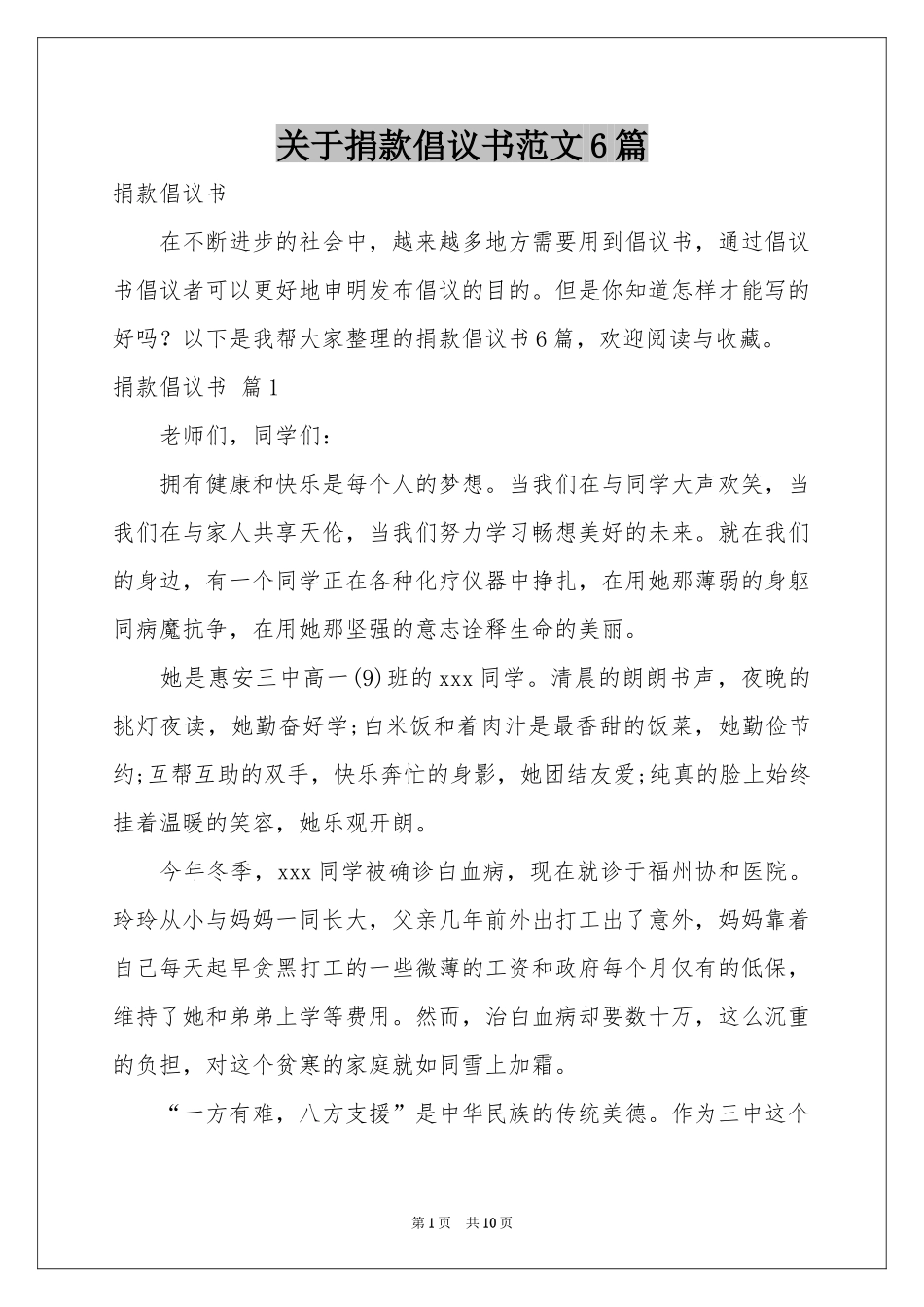 关于捐款倡议书范本6篇_第1页