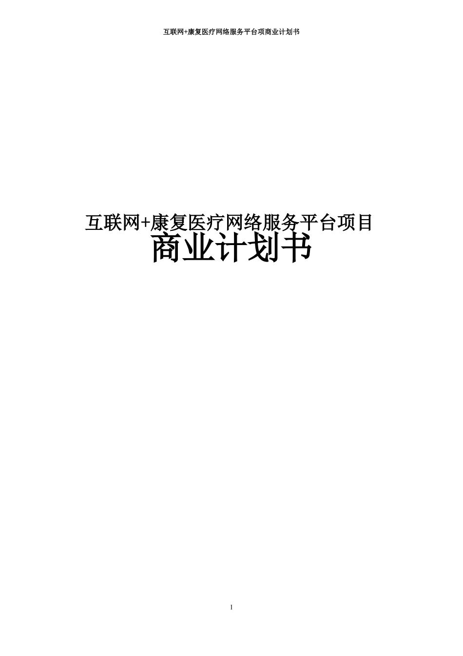 互联网+康复医疗网络服务平台项商业计划书_第1页
