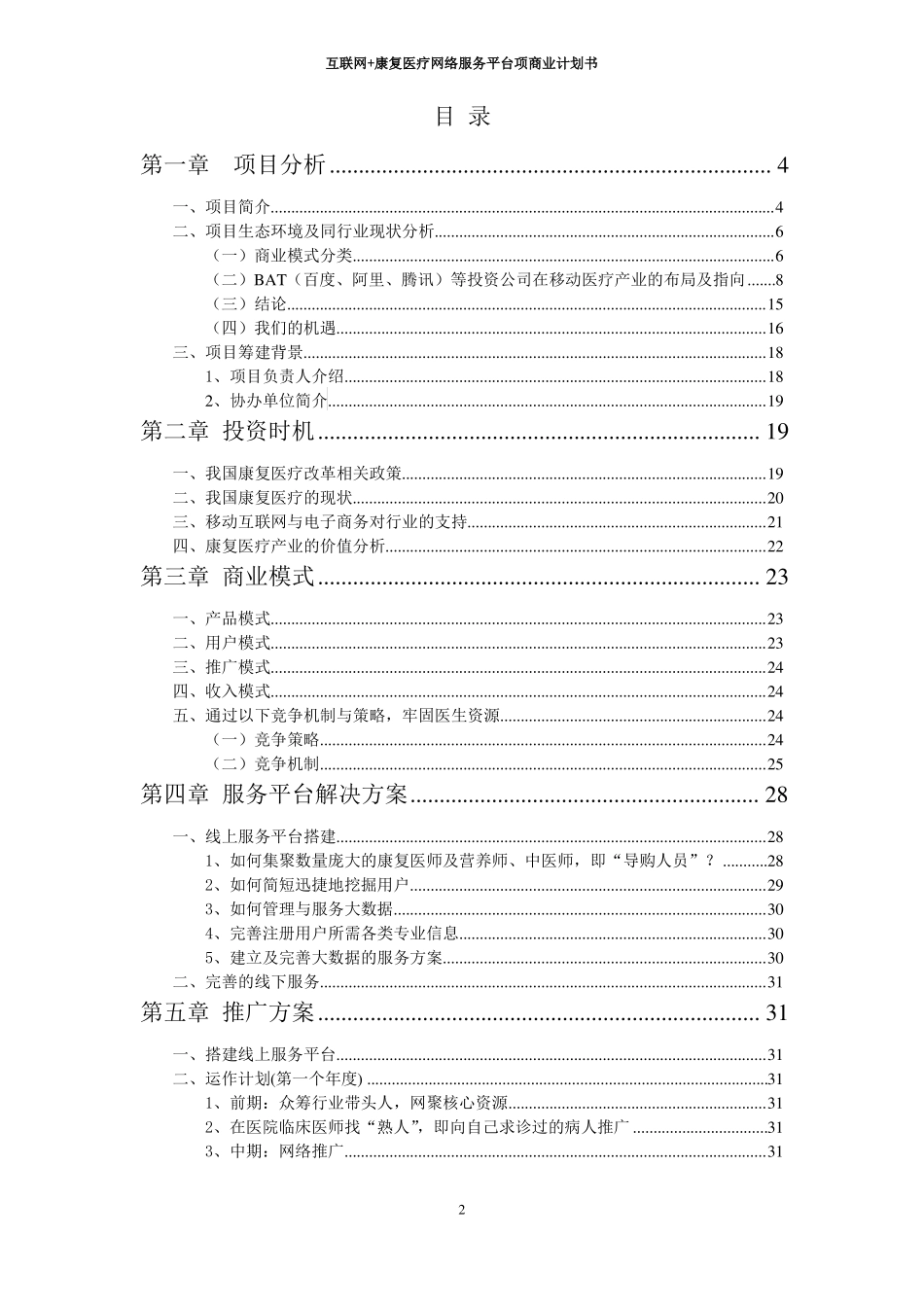 互联网+康复医疗网络服务平台项商业计划书_第2页