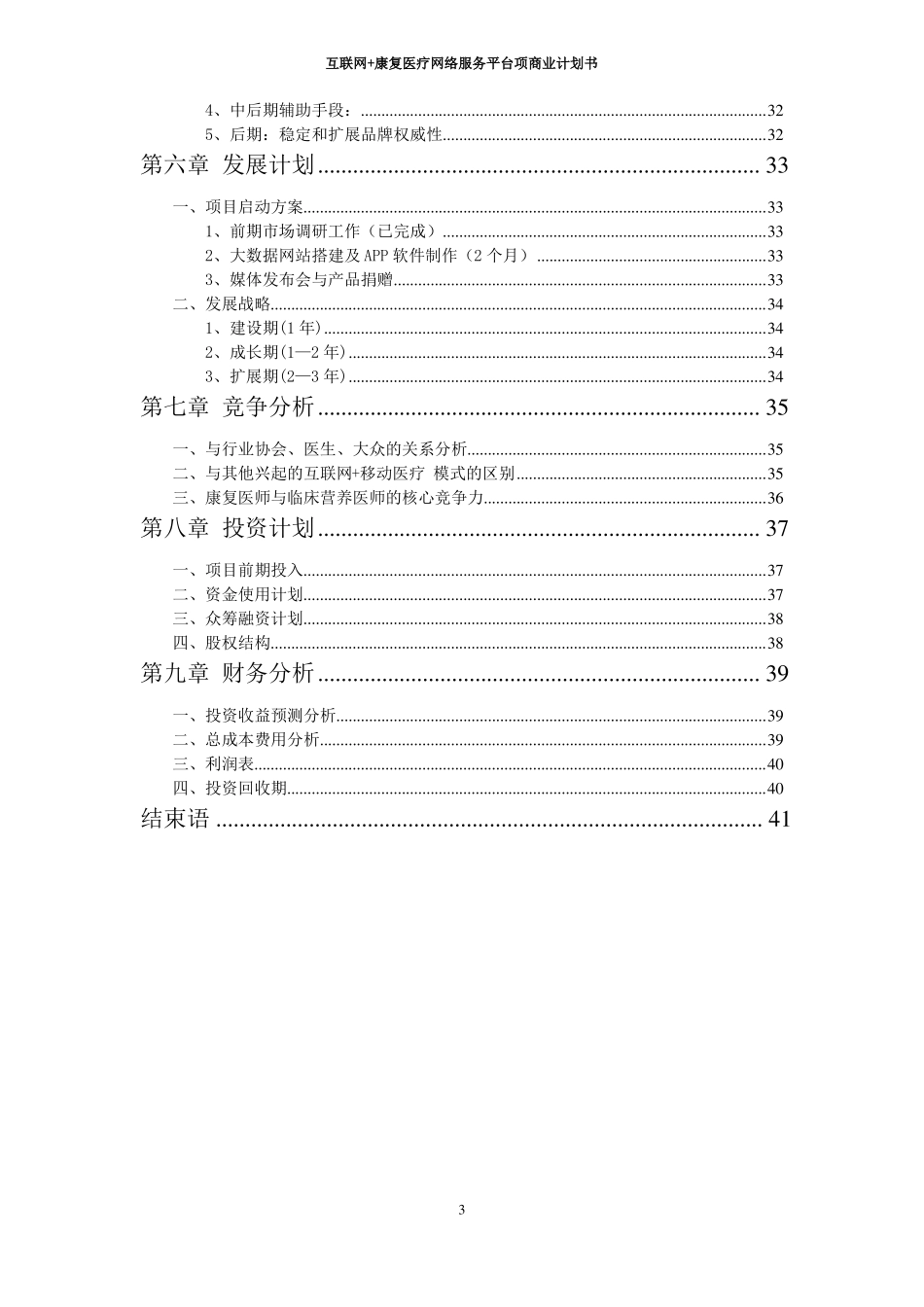 互联网+康复医疗网络服务平台项商业计划书_第3页