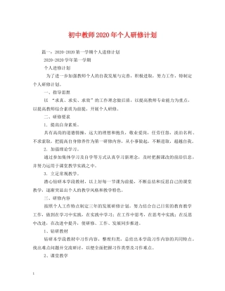 初中教师2020年个人研修计划 