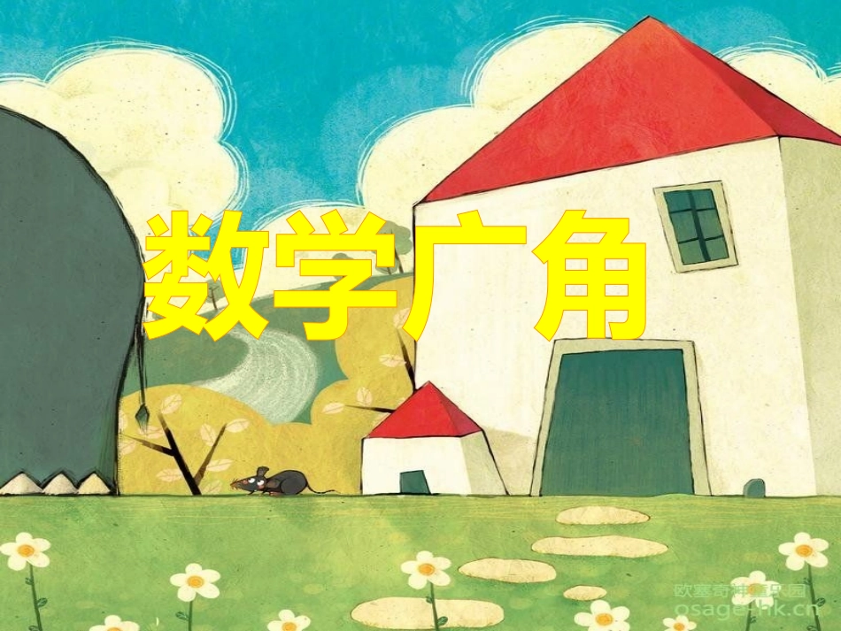 二上数学广角_第1页