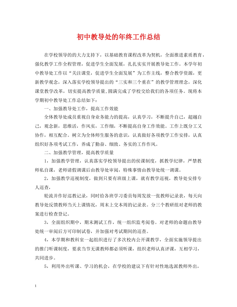 初中教导处的年终工作总结 _第1页