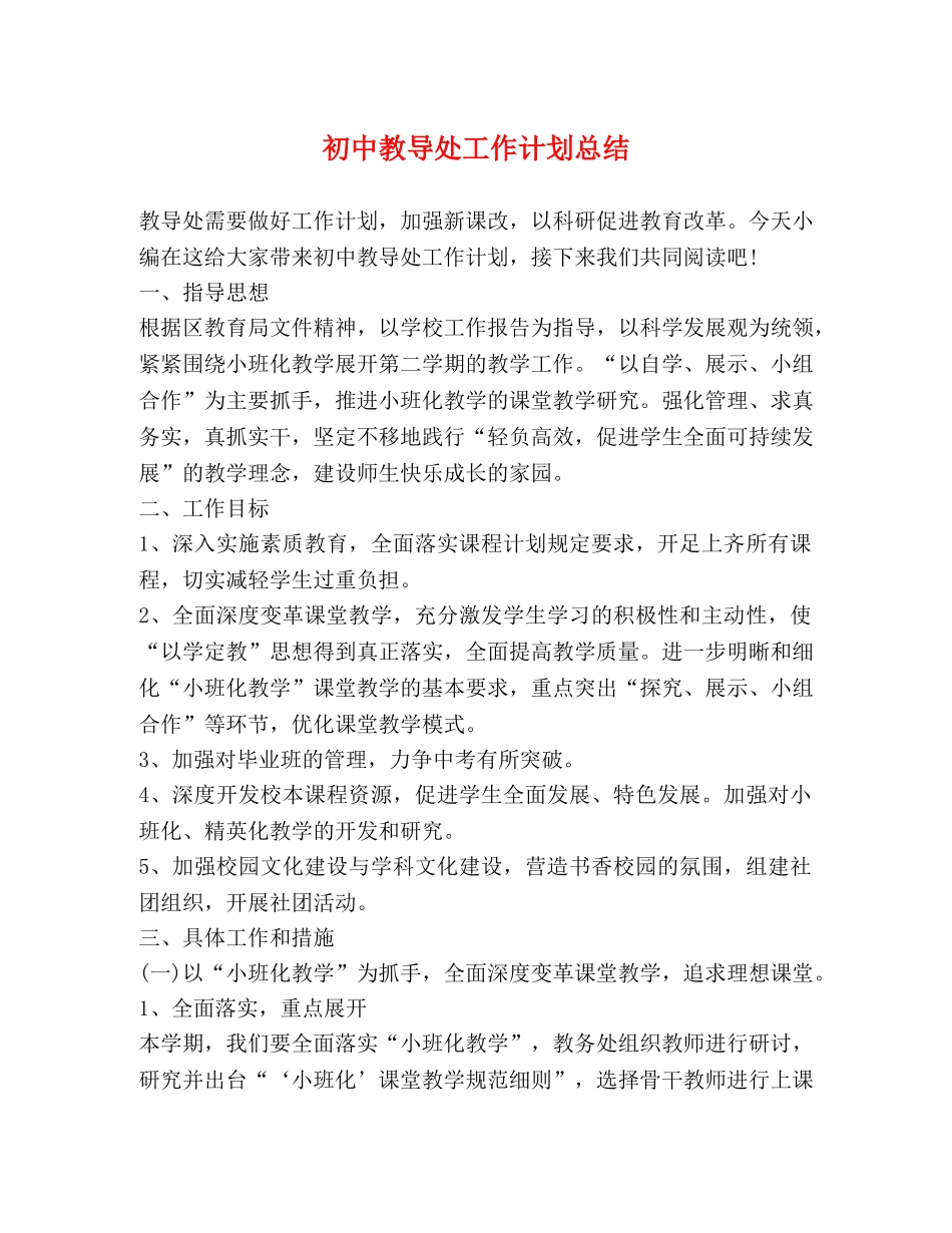 初中教导处工作计划总结 _第1页