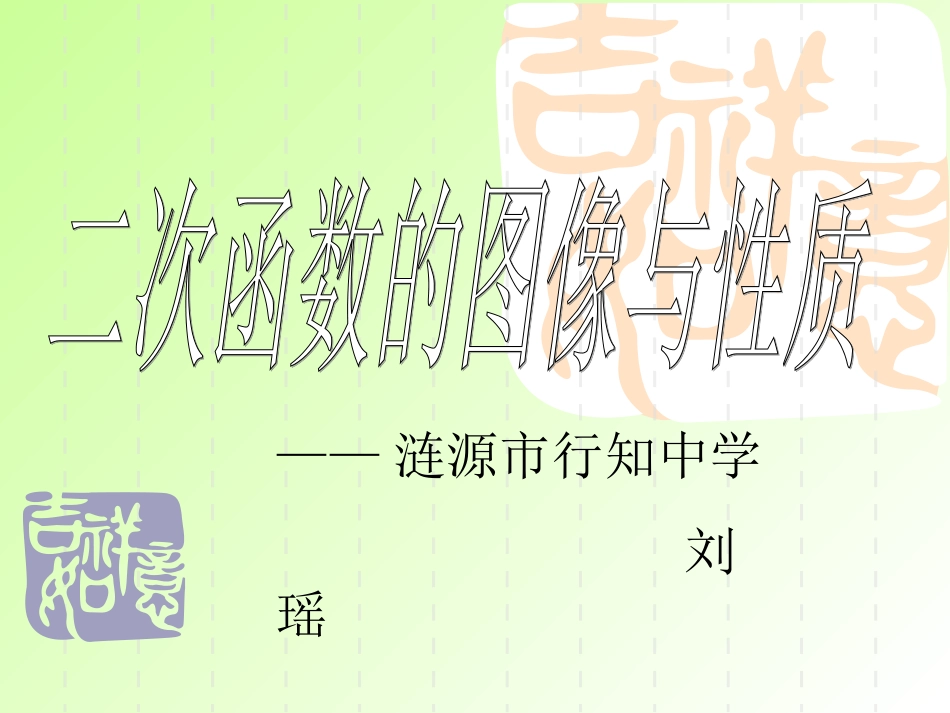 二次函数图像及其性质定稿_第1页