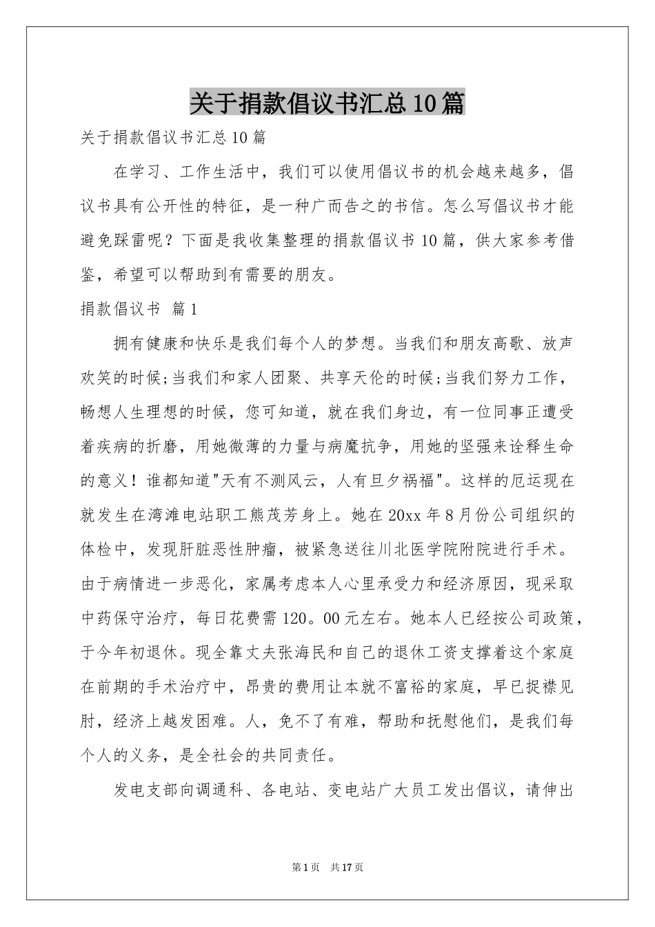 关于捐款倡议书汇总10篇_第1页