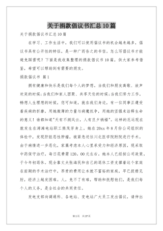 关于捐款倡议书汇总10篇