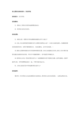 幼儿园安全活动设计