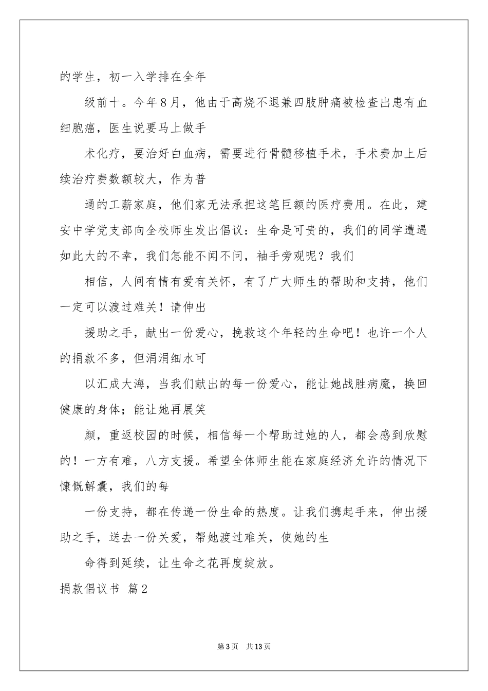 关于捐款倡议书模板汇编六篇_第3页