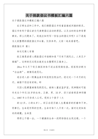 关于捐款倡议书模板汇编六篇