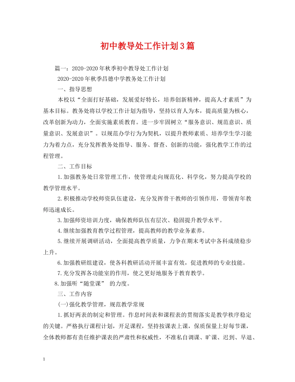 初中教导处工作计划3篇 _第1页