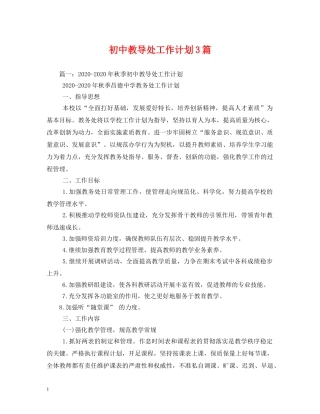 初中教导处工作计划3篇 