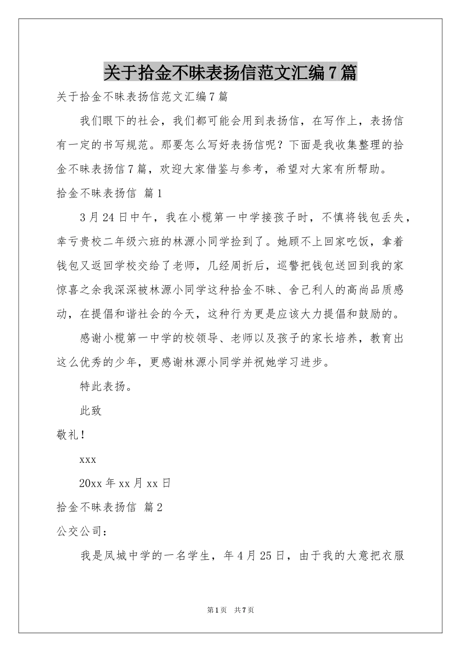 关于拾金不昧表扬信范本汇编7篇_第1页