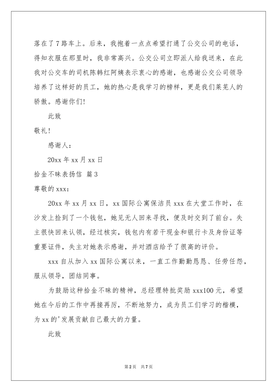 关于拾金不昧表扬信范本汇编7篇_第2页