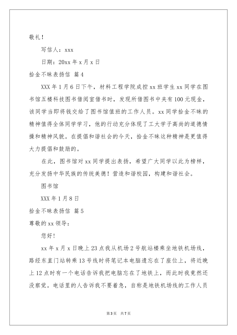 关于拾金不昧表扬信范本汇编7篇_第3页