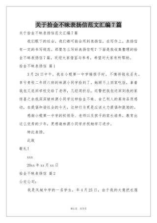 关于拾金不昧表扬信范本汇编7篇