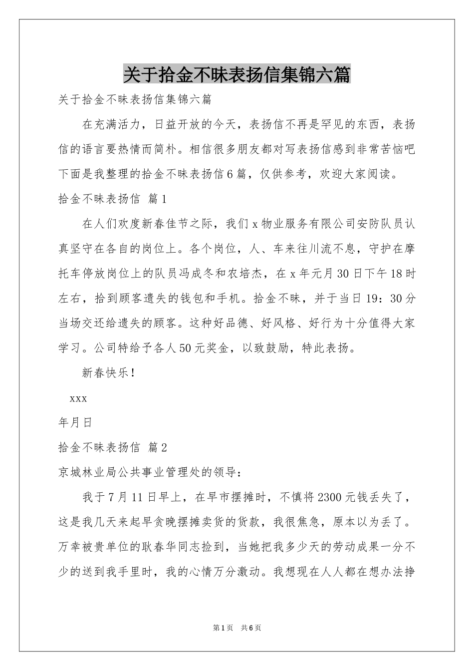 关于拾金不昧表扬信集锦六篇_第1页