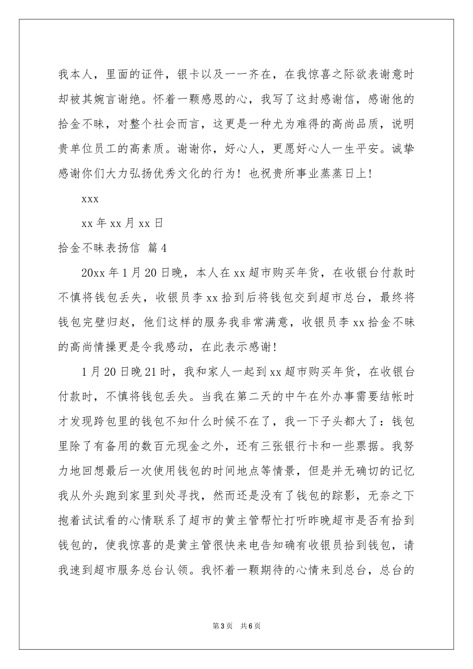 关于拾金不昧表扬信集锦六篇_第3页