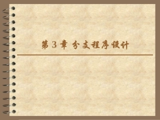 第3章分支程序设计